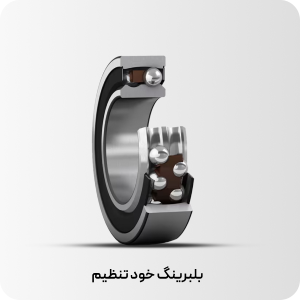 بلبرینگ خود تنظیم 